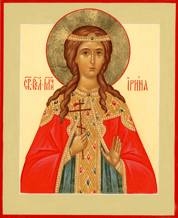 Великомученица Ирина Македонская