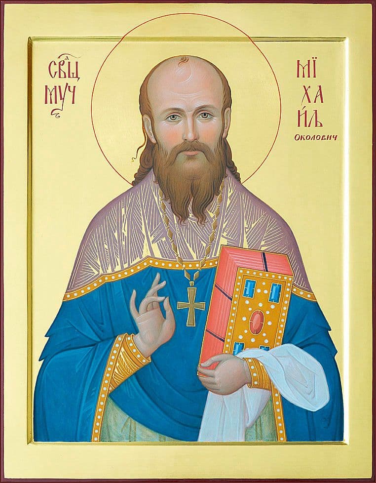 Священномученик Михаи́л Околович, пресвитер