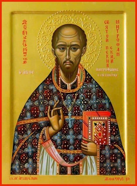 Священномученик Митрофа́н Китайский, пресвитер