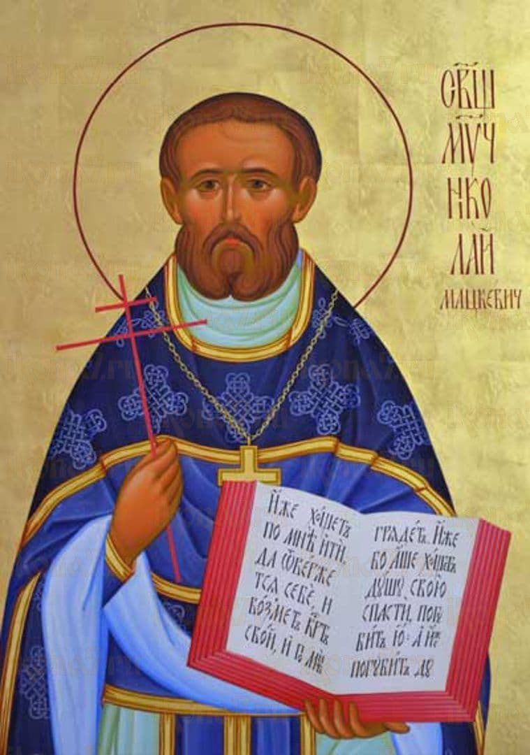 Священномученик Николай Мацкевич, пресвитер