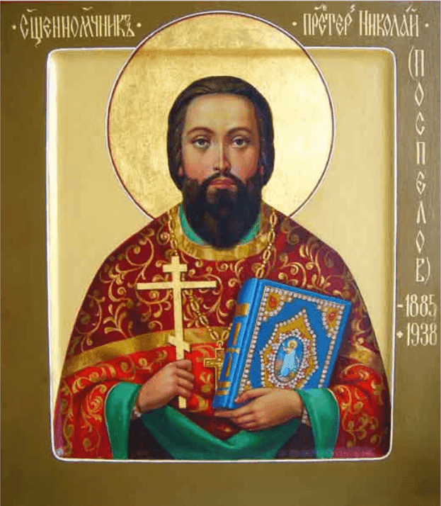 Священномученик Николай Поспелов, пресвитер