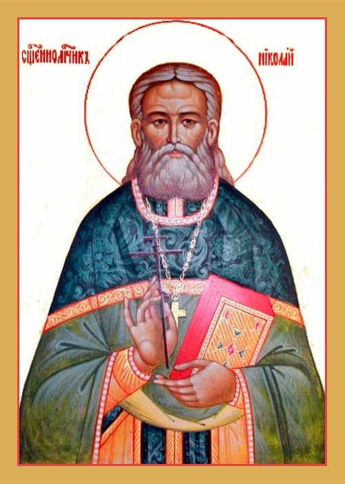 Исповедник Никола́й Постников, пресвитер