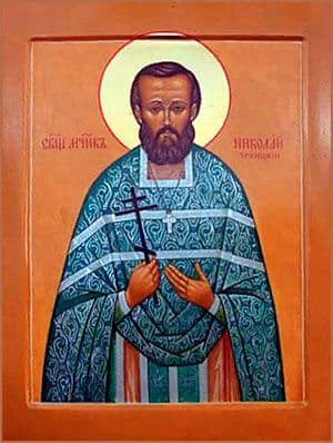 Священномученик Никола́й Троицкий, пресвитер
