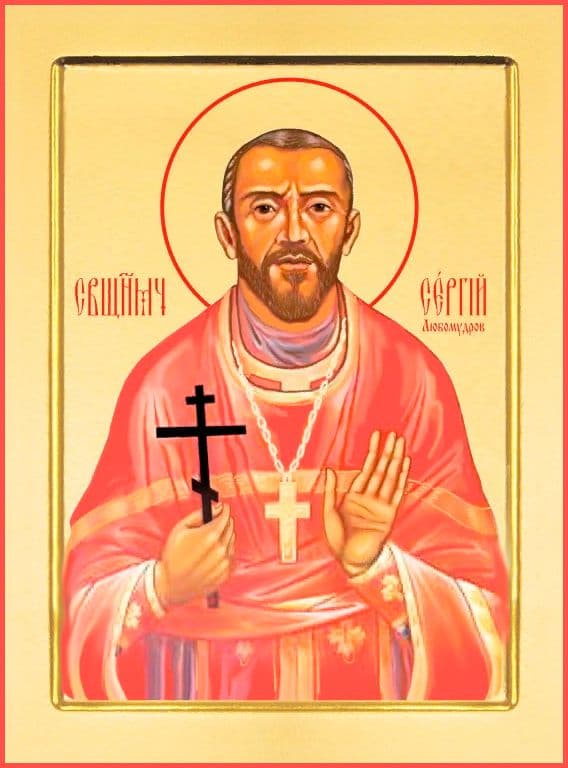Священномученик Се́ргий Любомудров, пресвитер