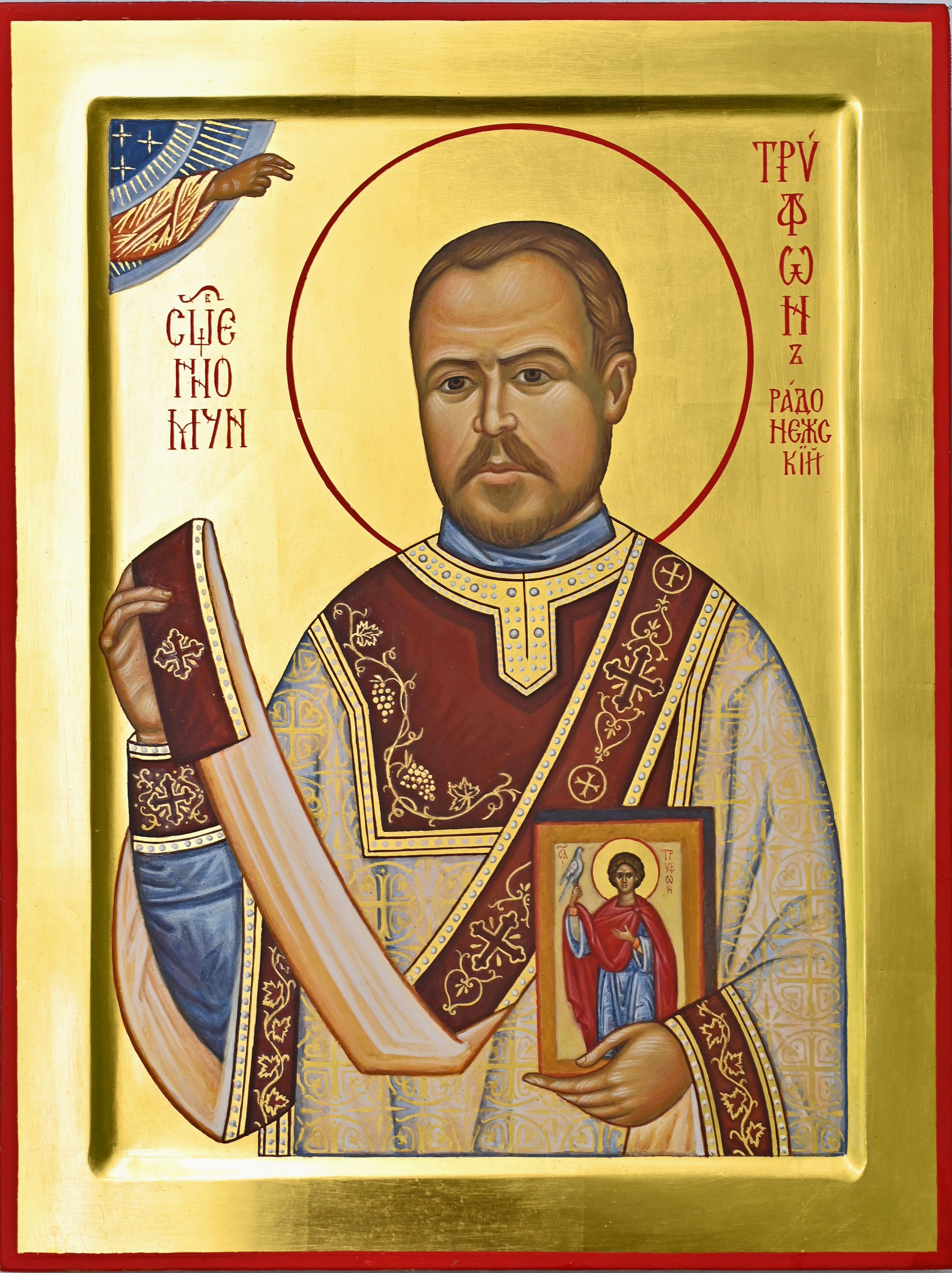 Священномученик Три́фон Радонежский, диакон