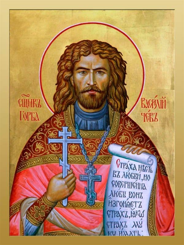 Священномученик Васи́лий Горбачев, пресвитер