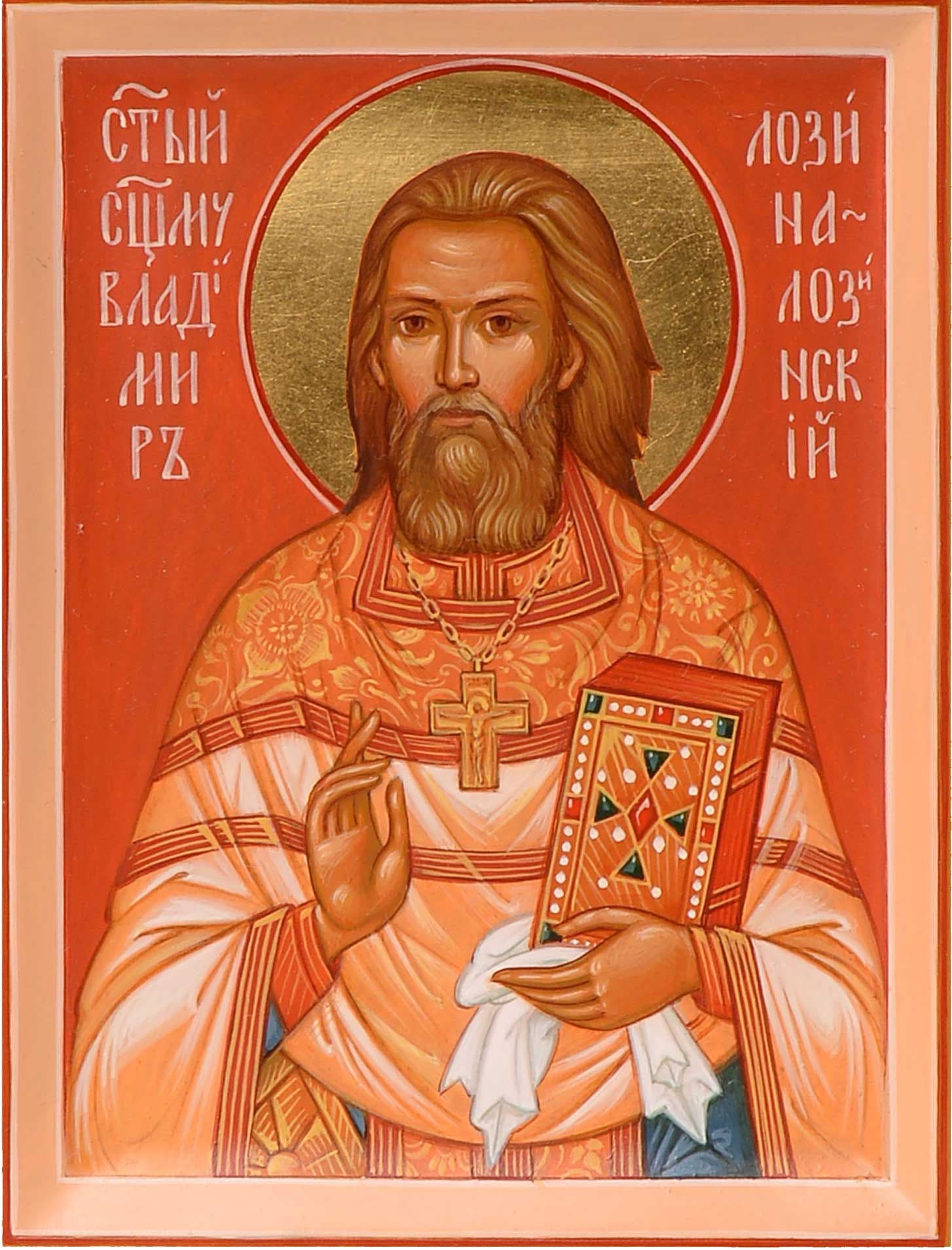 Священномученик Влади́мир Лозина-Лозинский, пресвитер