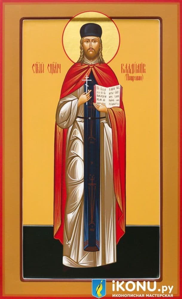 Священномученик Влади́мир Пищулин, пресвитер