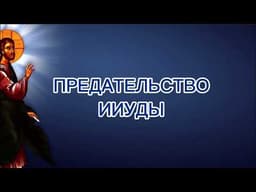 Предательство Иуды