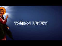 Тайная Вечеря
