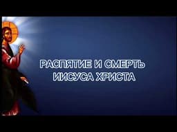 Распятие и смерть Иисуса Христа