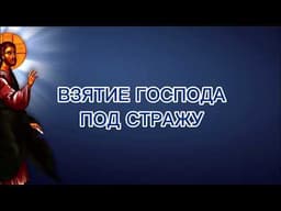 Взятие Господа под стражу