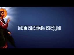 Погибель Иуды