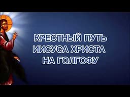 Крестный путь Иисуса Христа на Голгофу