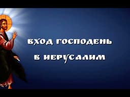 Вход Господень В Иерусалим