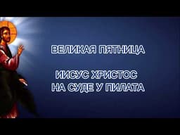 Иисус Христос на суде у Пилата