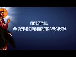 Притча о злых виноградарях и о бесплодной смоковнице