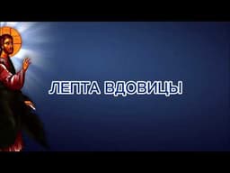 Лепты вдовицы