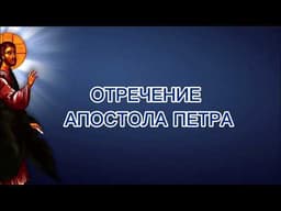 Отречение апостола Петра