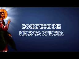 Воскресение Иисуса Христа