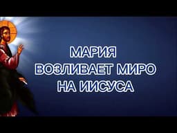 Мария возливает миро на Иисуса