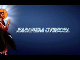 Лазарева Суббота