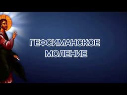 Гефсиманское моление