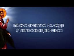 Иисус Христос на суде у первосвященников
